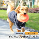 ＼9日23:59までクーポン利用で5%OFF／フリスビー 犬のおもちゃ フライングソーサー フライングディスク トレーニング しつけ教育用 運動用 屋外用 ストレス解消 柔らか EVA素材 小型犬/中型犬/大型犬 水洗いOK 水に浮く 海辺やプールで 犬の訓練 犬用 おもちゃ 犬用品