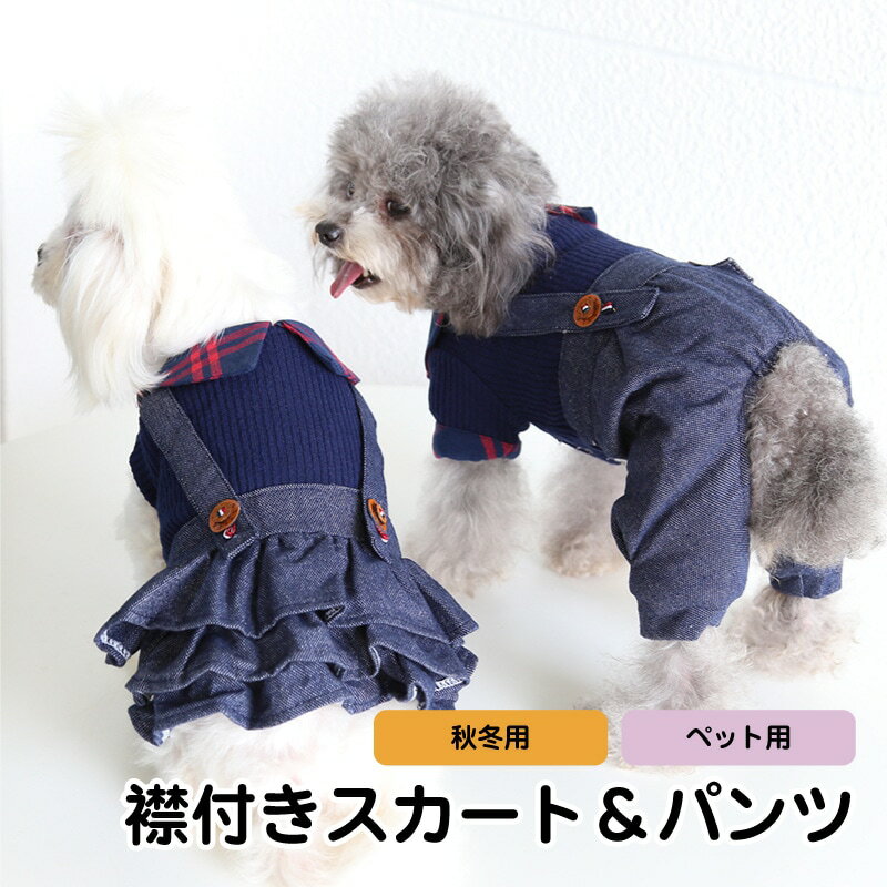 【当店全商品P最大10倍】[スカート＆パンツ] ペット用襟付きスカート＆パンツ XS-XL ペット 犬 猫 用 秋冬用 小型犬/中型犬 5サイズ インディゴブルー 冬の散歩 インナー起毛 暖か かわいい オシャレ 犬用品 犬服 ペドッグウェア 女の子/男の子