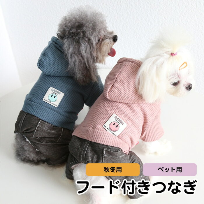 [ 犬服 暖かい ][ 犬 服 フード付き つなぎ ] カバーオール オーバーオール スマイル コスチューム コスプレ 全2色 XS-XL ペット 秋冬用 小型犬/中型犬 5サイズ ピンク/ブルー 冬の散歩 かわいい オシャレ 犬用品 女の子/男の子