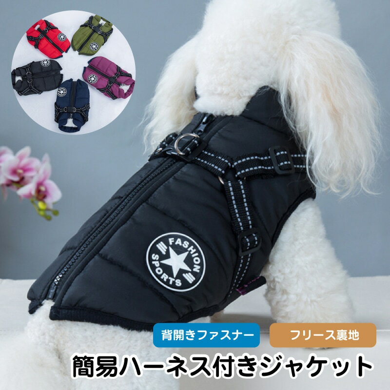 犬 服 犬服 暖かい 秋冬 ハーネス一体型防寒 ジャケット ジャンパー 背開き ファスナー オールインワンコート 簡易ハーネス付き 着せやすい 犬服 ドッグウェア ペット用 コットン 中綿 小型犬/中型犬 冬 散歩 かっこいい オシャレ 簡単着脱