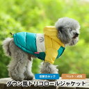 ＼残り2時間!!クーポン利用で最大15%OFF／犬服 暖かい 秋冬犬 服 ダウン風ジャケット トリコロールカラーダウン風 ジャケット 前留めホック ドッグウェア ペット用 コットン 全7色 8-22号 秋冬用 小型犬/中型犬 8サイズ 冬 散歩 かっこいい オシャレ 女の子/男の子