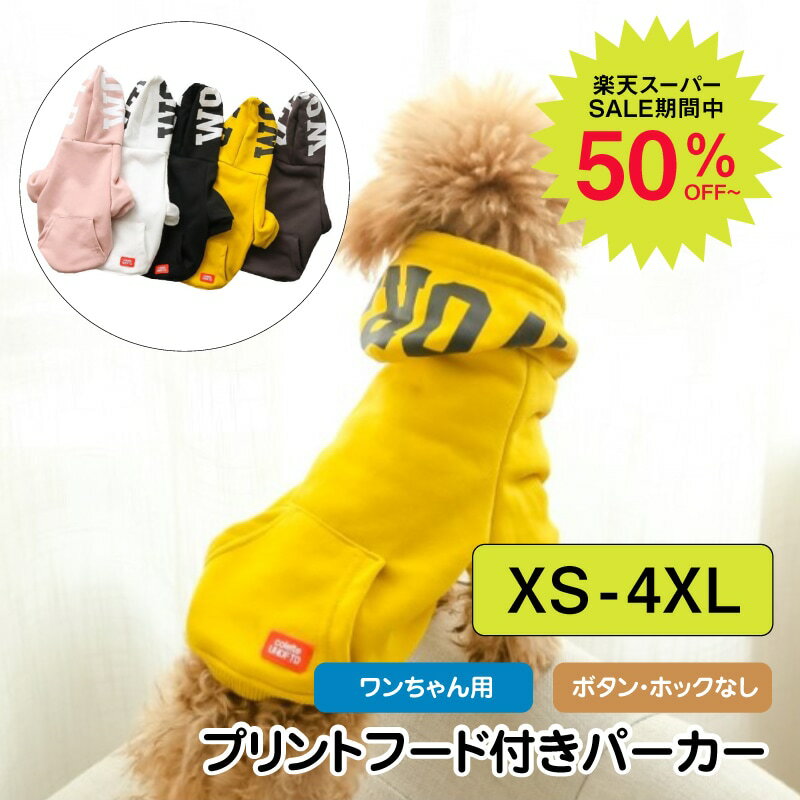 [ 犬服 ][ 犬 服 プリントフード付きパーカー ] パーカー ボタンなし ドッグウェア ペット用 コットン 全5色 XS-4XL 秋冬用 小型犬/中型犬 8サイズ 冬 散歩 かわいい オシャレ 女の子/男の子