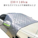 サンシェード フロント ガラス カーフロントカバー 車用 送料無料 フロントシェード 厚手 遮光 遮熱 日よけ 鳥フン 凍結防止カバー 雪対策 雪 氷 霜よけ ...