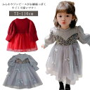 ワンピース ベビー 73 80 90 100 110 ドレス キッズ 長袖 春 チュチュ フリル かわいい おしゃれ コットン ベビー フォーマル ピアノ発表会...