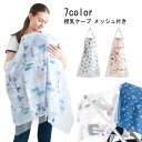 授乳ケープ ワイヤー 360度 ワイヤー入り 授乳服 授乳 授乳カバー 夏 綿 コットン おしゃれ かわいい ケープ 出産祝い 安い ケープ 持ち運び メッシュ...