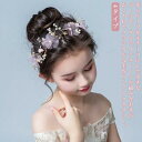 送料無料 ヘアアクセサリー 子供 レディース ピアノ発表会 発表会 髪飾り 花 ヘッドドレス ワイヤー 女の子 キッズ ゴールド 淡い パープル クリスタルビー...