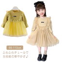 子供服 子ども服 こども服 キッズ 女の子 ワンピース ドッキングワンピ チュール 異素材切替え 長袖 フリル 無地 シンプル ナチュラル 秋 66 73 80...