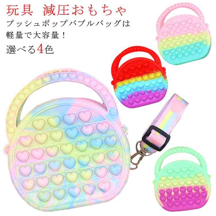 プッシュポップ バブル バッグ ショルダーバッグ ハート ストレス解消グッズ シリコン レディース 子供用 無限 スクイーズ玩具 知育 ipadバッグ スマホポ...