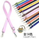 全14色 ショルダーベルト ショルダーストラップ 単品 バッグ用 コットン 綿 幅122cm 長さ調節可能 ショルダー紐 ショルダー ベルト 斜めがけ バッグス...