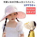 キッズ 帽子 ハット 女の子 UPF50+ UV対策 子供帽子 3タイプ 日除けリボン あご紐付き 子供 ベビー 女子 ガーリー サンハット UVカット 日よけ 花 リボン 可愛い かわいい お洒落 おしゃれ ピンク パープル アイボリー 送料無料 つば付き 日よけ帽子 紫外線対策