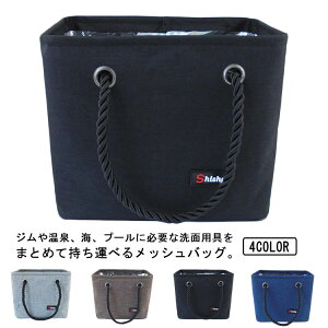 サウナバッグ お風呂バッグ スパバッグ 温泉バッグ 防水 メッシュ ポーチ 4色 大容量 Spa Bag 銭湯 通気性 コンパクト レディース メンズ 男性 女性 便利ポーチ バスバスケット お風呂用品 お風呂 送料無料