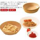 100枚入り エアフライヤー専用紙 耐高温 エアフライヤー クッキングシート 丸 耐水性 耐油性 食品級素材 使い捨て 料理 ノンオイルフライヤー 油を使わない...