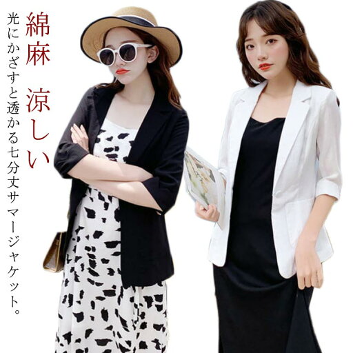 サマージャケット レディース 大きいサイズ リネンジャケット 薄手 ジャケット 綿麻 テーラードジャケット 七分袖 サマー ジャケット 洗える カジュアル スリムスーツ 春夏 ジャケット フォーマル麻 涼しい 黒 コーヒー ナチュラル M L XL 2XL 3XL 4XL 5XL サマージャケット レディース 大きいサイズ リネンジャケット 薄手 ジャケット 綿麻 テーラードジャケット 七分袖 サマー ジャケット 洗える カジュアル スリムスーツ 春夏 ジャケット フォーマル麻 涼しい 黒 コーヒー ナチュラル M L XL 2XL 3XL 4XL 5XL