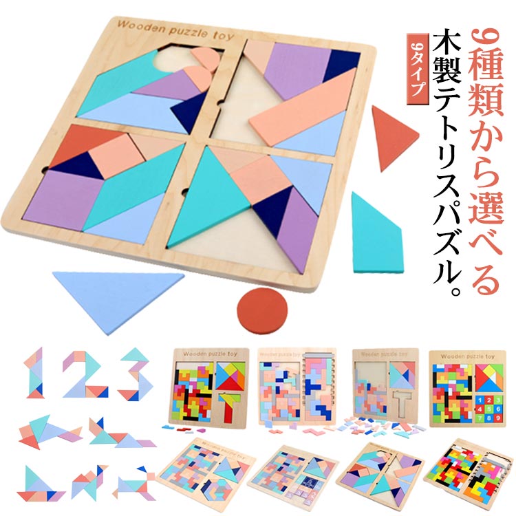 【9種類から選べる】知育玩具 パズル 木製 パズル 木製テトリスパズル モンテッソーリ教具 知育 リハビリ 暇つぶし 子供 室内 グッズ kids toy 知育おもちゃ 木の玩具 型はめ ぱずる ブロック 男の子 女の子 3歳 4歳 5歳 6歳 立体パズル送料無料