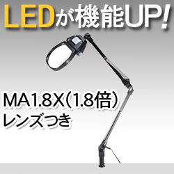 LEDライト付きアームルーペLh7　MA1.8X（1.8倍マルチコート非球面凸レンズつき）【smtb-f】