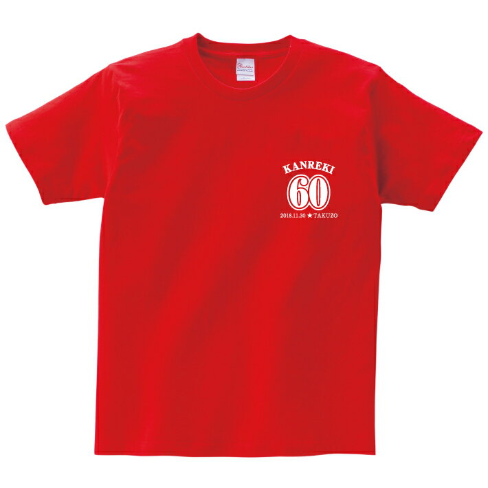名入れTシャツ メンズ 【長寿のお祝い】還暦Tシャツ（レッド）名入れ ギフト還暦祝い 60歳 tシャツ プレゼント 赤 メンズ レディース ティーシャツ