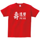 【長寿のお祝い】還暦Tシャツ(レッド)名入れ ギフト還暦祝い 60歳 tシャツ プレゼント 赤 メンズ レディース ティーシャツ