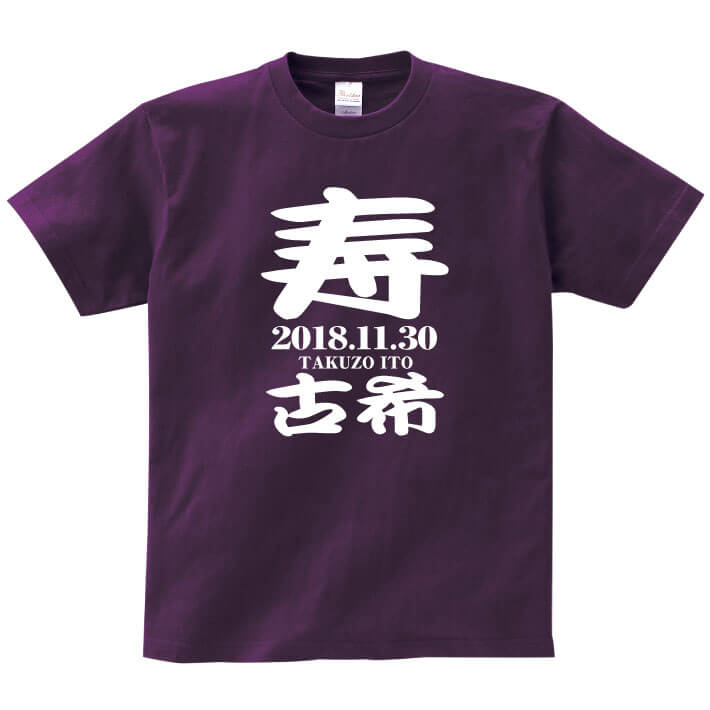 【長寿のお祝い】古希Tシャツ(マットパープル)★130〜160サイズ以外は写真より明るいパープルを使用しています★名入れ ギフト古希 古稀 祝い 70歳 紫 パ...