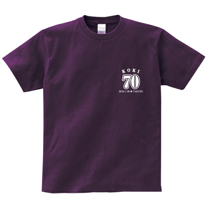 Tシャツ（古希祝い向き） 【長寿のお祝い】古希Tシャツ（マットパープル）★130〜160サイズ以外は写真より明るいパープルを使用しています★名入れ ギフト古希 古稀 祝い 70歳 紫 パープルプレゼント メンズ レディース ティーシャツ tシャツ