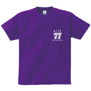 【長寿のお祝い】喜寿Tシャツ（パープル）名入れ ギフト喜寿 きじゅ 祝い 77歳 紫 パープルプレゼント メンズ レディース ティーシャツ tシャツ