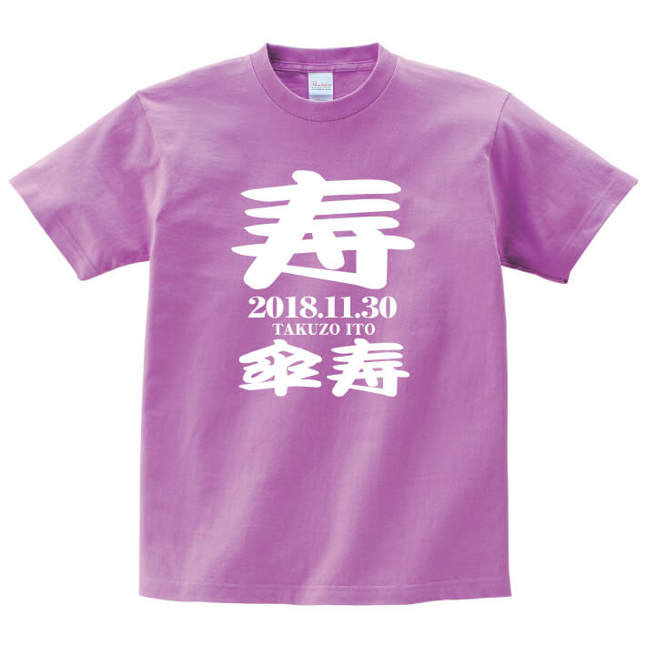名入れTシャツ（傘寿祝い向き） 【長寿のお祝い】傘寿Tシャツ（ラベンダー）名入れ ギフト傘寿 さんじゅ 祝い 80歳 紫 パープル ラベンダープレゼント メンズ レディース ティーシャツ tシャツ