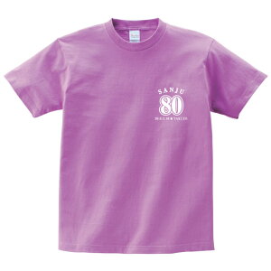 【長寿のお祝い】傘寿Tシャツ（ラベンダー）名入れ ギフト傘寿 さんじゅ 祝い 80歳 紫 パープル ラベンダープレゼント メンズ レディース ティーシャツ tシャツ