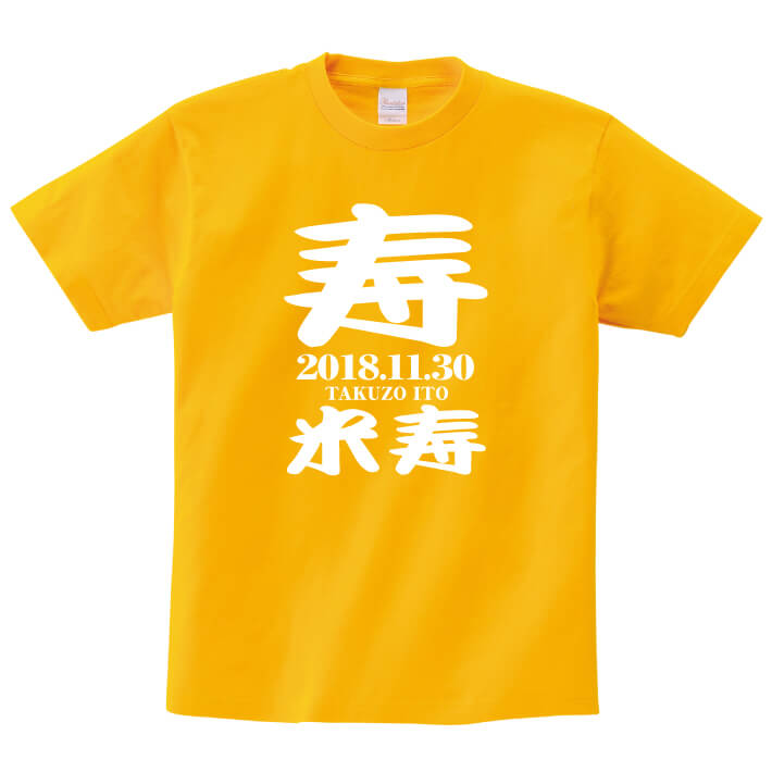 米寿Tシャツ（ゴールドイエロー）名入れ ギフト 米寿 べいじゅ 祝い 88歳黄色 イエロー プレゼントメンズ レディース ティーシャツ tシャツ