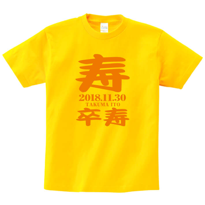 【長寿のお祝い】卒寿Tシャツ(デイジー)名入れ ギフト 卒寿 そつじゅ 祝い 90歳黄色 イエロー プレゼントメンズ レディース ティーシャツ tシャツ