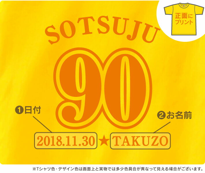 【長寿のお祝い】卒寿Tシャツ（デイジー）名入れ ギフト 卒寿 そつじゅ 祝い 90歳黄色 イエロー プレゼントメンズ レディース ティーシャツ tシャツ