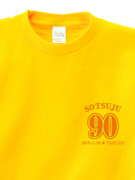 【長寿のお祝い】卒寿Tシャツ（デイジー）名入れ ギフト 卒寿 そつじゅ 祝い 90歳黄色 イエロー プレゼントメンズ レディース ティーシャツ tシャツ