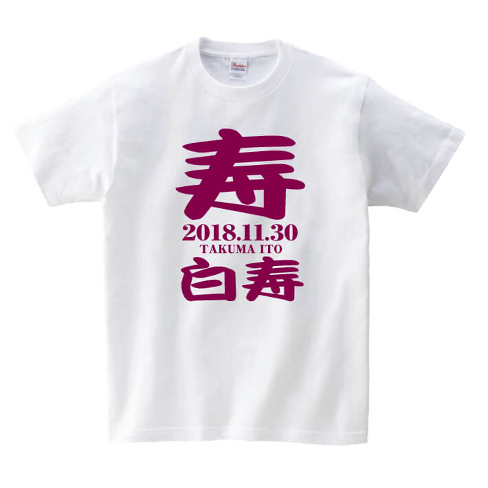 白寿Tシャツ（ホワイト）名入れ ギフト 白寿 はくじゅ 祝い 99歳白色 プレゼントメンズ レディース ティーシャツ tシャツ