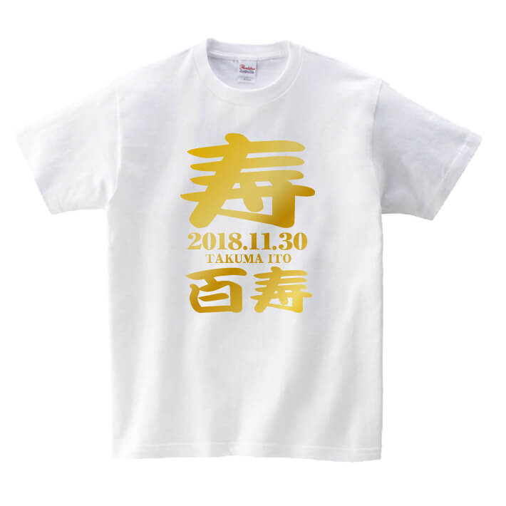 【長寿のお祝い】百寿Tシャツ(ホワイト)名入れ ギフト 百寿 ひゃくじゅ 祝い 100歳白色 プレゼントメンズ レディース ティーシャツ tシャツ