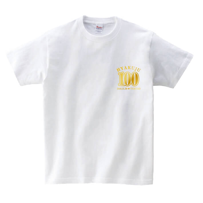 【長寿のお祝い】百寿Tシャツ(ホワイト)名入れ ギフト 百寿 ひゃくじゅ 祝い 100歳白色 ホワイト プレゼントメンズ レディース ティーシャツ tシャツ