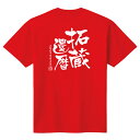 【長寿のお祝い】還暦Tシャツ（レッド）名入れ ギフト還暦祝い 60歳 tシャツ プレゼント 赤 メンズ レディース ティーシャツ