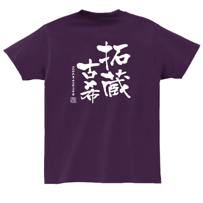 【長寿のお祝い】古希Tシャツ(マットパープル)★130〜160サイズ以外は写真より明るいパープルを使用しています★名入れ ギフト古希 古稀 祝い 70歳 紫 パ...