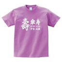 【長寿のお祝い】傘寿Tシャツ(ラベンダー)名入れ ギフト傘寿 さんじゅ 祝い 80歳 紫 パープル ラベンダープレゼント メンズ レディース ティーシャツ tシ...