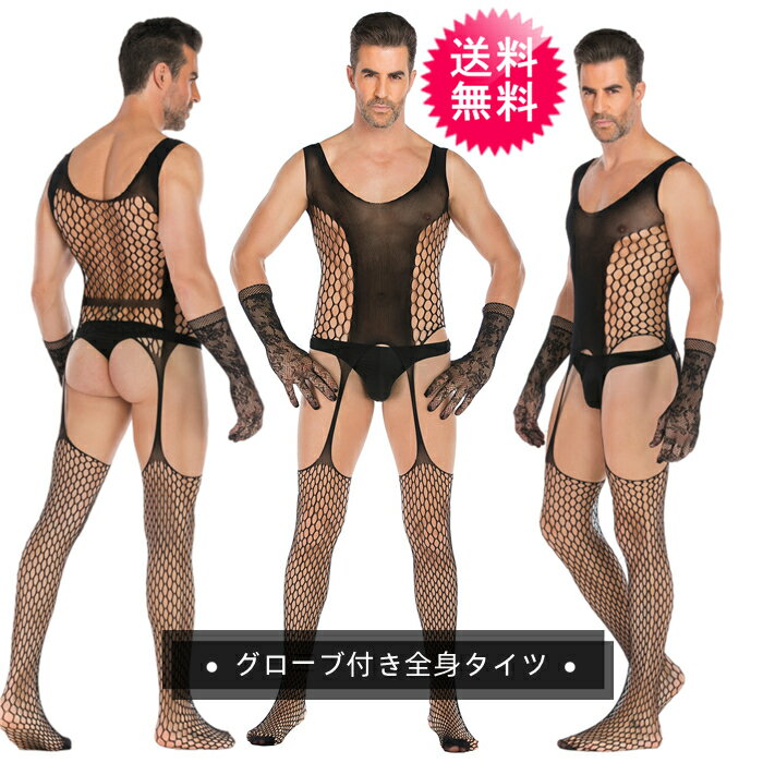 ★再入荷★ 【5月】 グローブ付き メンズ ボディストッキング 穴開き タイツ 手袋 メンズランジェリー セクシー 男性用 勝負 下着 祭り 紐パン 全身タイツ ビキニ 女装 メンズレオタード ボディスーツ セクシーランジェリー エロ 過激 あす楽