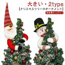 クリスマスツリー オーナメント サンタクロース 人形 飾り付け クリスマスオーナメント 装飾 クリスマス オーナメント パーティー 雪だるま ぬいぐるみ 部屋 デコレーション 雰囲気 インテリア クリスマス 飾り クリスマス飾り