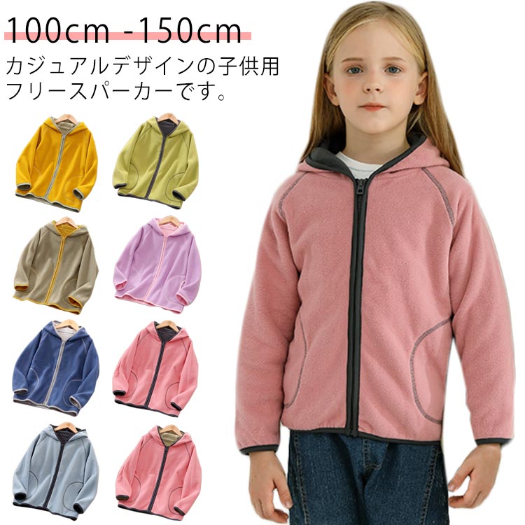 ジャケット 秋冬 キッズ 春 ジュニア あったか アウター もこもこ 男の子 パーカー ジップアップ フード ポケット おしゃれ 子ども 140 幼児 無地 暖かい 女の子 防寒 ゆったり 子供 部屋着 シンプル 100 110 120 130 フリース