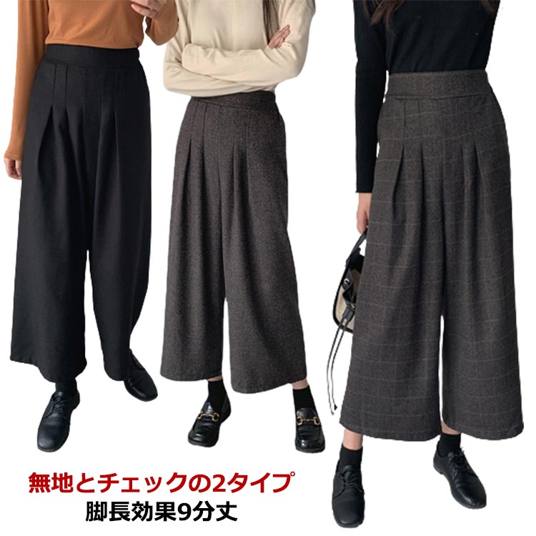 乐天商城 - レディース ワイドパンツ 9分丈 冬 ロングパンツ ハイウエスト 脚長効果 秋冬 グレー パンツ きれいめ レディース きれいめ 秋冬 暖かい 冬 ワイド パンツ 無地 シンプル チェック 黒 ブラック ガウチョパンツ