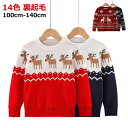 送料無料 キッズ トップス ジュニア 子供服 裏起毛 男の子 セーター クリスマス衣装 女の子 サンタ服 クリスマス キッズトナカイ キッズ 防寒 暖かい 誕生日 プレゼント クリスマス ギフト 100cm 110cm 130cm 120cm
