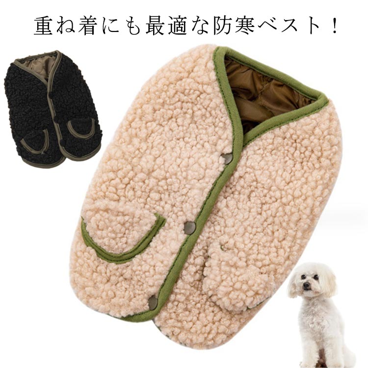 男の子 ベスト 犬服 チワワ 可愛い 柔らかい オシャレ あたたか 保温 寒さ対策 重ね着 ボア 防寒着 女の子 ドッグ フレンチブル 背開き ダックス トイプードル コリー インスタ映え 服 ドッグウェア