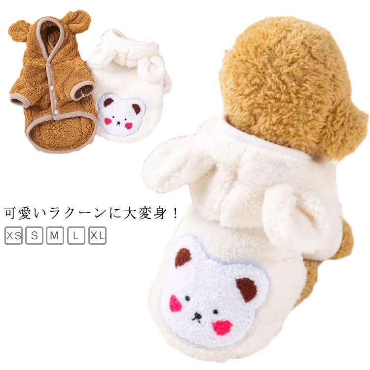 ドッグウェア 熊 送料無料 秋冬 パーカー つなぎ カバーオール 犬服 暖かい フリース 防寒 ボタン くま 防寒 カバーオール フード付 着ぐるみ 冬服 アニマル コスプレ ハロウィン 犬 服 裏起毛 秋服 抜け毛防止 犬の服 動物つなぎ