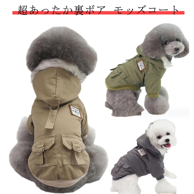 犬 犬 ウェア 冬服 コート 冬服 雪遊び ウェア 犬 コート モッズコート ジャケット ペット ドッグウェ..