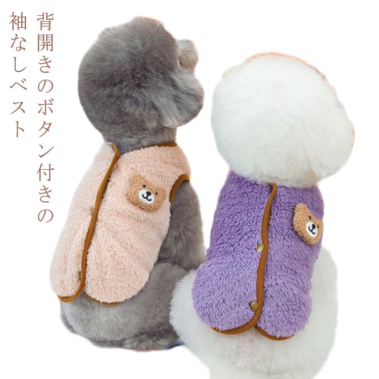 冬服 の 犬 ベスト 背中開き 背中 冬服 開き 犬服 もこもこ 【送料無料】 かわいい ドッグウェア ボア素材 背中開き ジャケット 服 防寒 服 袖なし暖かい 前あき 前ボタン 犬 熊 ドッグウェア 犬 ベスト 小型犬 暖かい 着せやすい 小型犬 おしゃれ かわいい 服