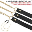 ショルダー 単品 ショルダー チェーン 取り外し可能 チェーン チェーンストラップ のみ バッグ 用 バッグ用 斜めがけ レディース ショルダーチェーン 肩掛け 付け替え レディース ショルダー紐 短め 長め 無地 フェイクレザー バッグ