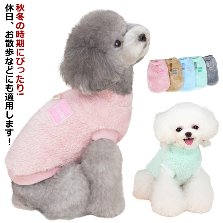 可愛い ベスト ドッグウェア 犬服 軽い ドッグウェア 柔らかい 柔らかい 秋冬 Dカン付き けん引 両面ボア生地 重ね着 モコモコ dカン付き 暖かい 防寒着 コート ふわふわ 男の子 女の子 人気 お洒落