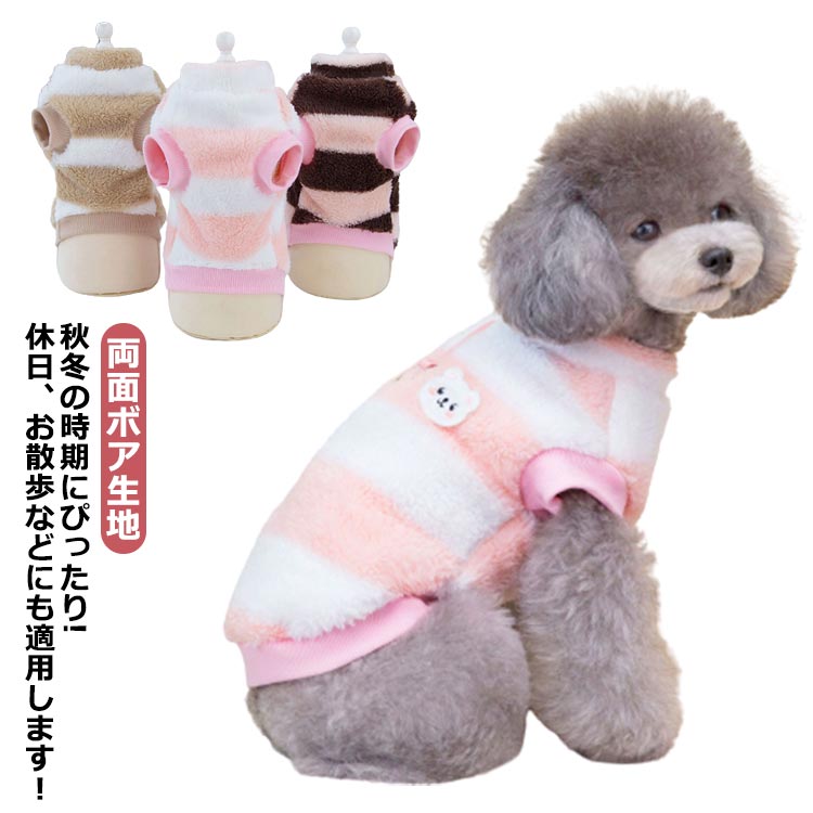 ドッグウェア 暖かい ベスト ボーダー コート dカン付き 可愛い 柔らかい 犬服 柔らかい お洒落 秋冬 けん引 ドッグウェア 重ね着 Dカン付き モコモコ 両面ボア生地 防寒着 軽い ふわふわ 男の子 女の子 人気 柄