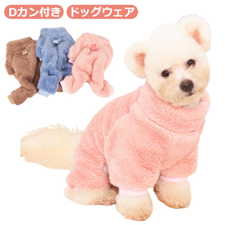 dカン付き 【送料無料】犬服 犬 の 保温 ドッグウェア Dカン付き 服 ドッグウェア ペットウェア 防寒 起毛 両面起毛 あたたか シンプル 厚手 アウター 可愛い 重ね着 カジュアル プルオーバー 寒さ対策 ユニセックス 柔らかい 防寒着 裏起毛