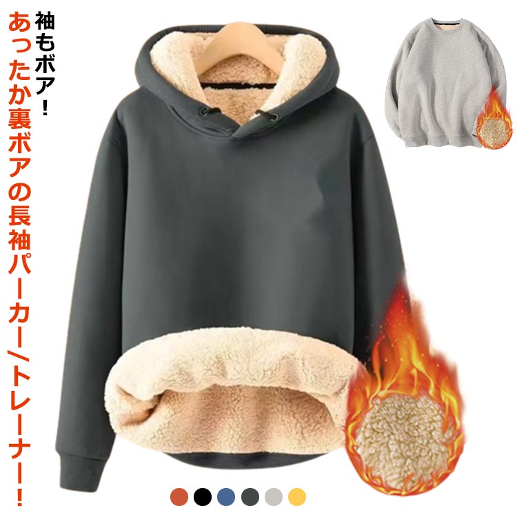 楽天Love・Is・blind　楽天市場店袖もボア 裏ボア オレンジ レディース アウター プルオーバーパーカー 冬 パーカー トレーナー トレーナー スウェット 秋 メンズ 裏起毛 無地 フード付き プルオーバー パーカー 防寒 厚手 黒 グレー ブルー ルームウェア